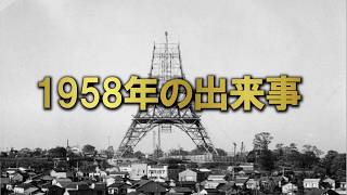 昭和33年（1958年） の出来事をご紹介。あなたが生まれた時代、ご両親が生まれた時代。平成、令和と続き現代と何が違ったのか？