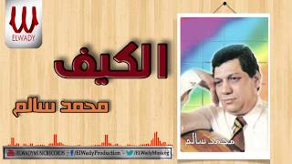 Mohamed Salem -  Elkeaf / محمد سالم - الكيف