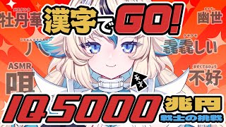 【漢字でGO!】完全初見勢が脳筋使って全部解く【#新人Vtuber | #有栖乃トウ】