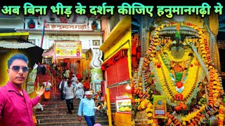 अब हनुमानगढ़ में बिना भीड़ के दर्शन करिए जानिए वह कैसे | Hanuman Gadi Mandir Update | Ayodya Vlog