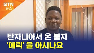 [BTN뉴스] 탄자니아서 온 불자 ‘에릭’을 아시나요