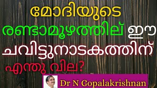 മോദിയുടെ രണ്ടാമൂഴത്തില് ഈ ചവിട്ടു നാടകത്തിനെന്തു വില ? 14/12/19/7 pm