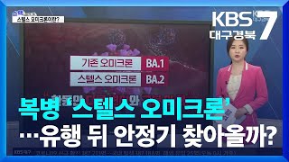 [쇼맥] 복병 ‘스텔스 오미크론’…유행 뒤 안정기 찾아올까? / KBS  2022.03.28.