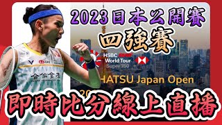 LIVE 即時比分直播 2023 日本公開賽 四強賽 戴資穎 vs 安洗瑩 | YONEX JAPAN OPEN 2023 SF Tai Tzu Ying vs An Seyoung