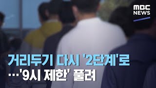 거리두기 다시 '2단계'로…'9시 제한' 풀려 (2020.09.13/뉴스데스크/MBC)