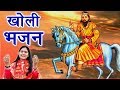 Kholi Bhajan 2019 || Priyanka Chaudhary Baba Mohan Ram Bhajan || Mor Bhakti Bhajan