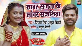 Sawar Sajana Ke Saanwar Sajaniya  I सावर सजना के सांवर सजनिया -RANI BETI RAAJ KAREGI– AUDIO SONG