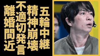 櫻井翔のパリ五輪中継でやる気zero精神崩壊と言われる現在...離婚間近の真相に言葉を失う...キャスター辞めろと批判が殺到する理由、櫻井の過去の不適切発言がヤバすぎる…