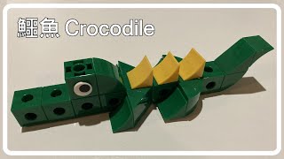 【Crocodile | 鱷魚】How to Build Gigo Crocodile | 如何用智高積木搭建鱷魚 | 鱷魚老師