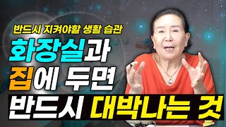 화장실과 집에 두면 반드시 대박나는 것들! 이것들을 꼭 챙겨야 대박날 수 있다는데? ㅣ 화장실과 집에 두면 대박나는 물건