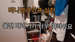 물건을 잘 버리지 못하는 주부의 미니멀라이프 실천/영상 찍다 중간에 포기