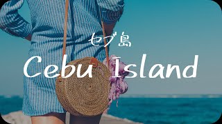 【東南アジア】フィリピン・セブ島 / Cebu Island, Philippines【Southeast Asia】