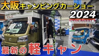 【大阪キャンピングカーショー2024】マジで凄い最新\u0026最強の「軽キャンピングカー紹介」【軽キャン】