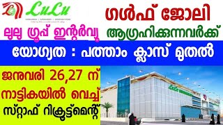 ഗൾഫ് ജോലി ആഗ്രഹിക്കുന്നവര്‍ക്ക് ലുലു ഗ്രൂപ്പിൽ അവസരങ്ങള്‍/Job vacancy Malayalam