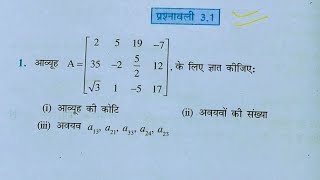 Class 12th maths l Prashnavali 3.1 l Chapter 3 l Matrix (आव्यूह ) l Ganit l Hindi medium NCERT