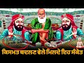 ਕਿਸਮਤ ਬਦਲਣ ਵੇਲੇ ਮਿਲਦੇ ਹਨ ਇਹ ਸੰਕੇਤ life changing video fakiri rang