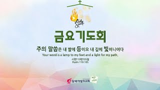 1월24일 금요기도회