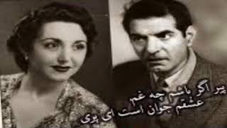 دکلمه «پیر اگر باشم چه غم، عشقم جوان است ای پری» استاد شهریار با صدای اردشیر رستمی