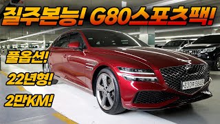 (계약완료!)G80중고차! 신차를 왜 사? 최고급 G80스포츠로 페이스리프트와 다른게없습니다! 완전풀옵션차량으로 너무나귀한 2만KM 초호화 G80! 가져가세요!