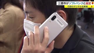 無駄な公用車を削減！　業務用スマホで予約し“効率的な運用”へ　大手通信会社と連携【香川・三豊市】 (23/02/21 18:00)