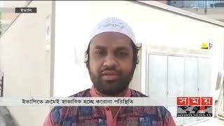 ক্রমেই স্বাভাবিক হচ্ছে ইতালির করোনা পরিস্থিতি | Italy Corona Update | Somoy TV