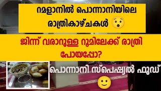 ജിന്ന് വരാറുള്ള റൂമിലേക്ക് ഞങ്ങൾ രാത്രി പോയപ്പോ😯റമളാനിൽ പൊന്നാനിയിലെ രാത്രി കാഴ്ചകൾ!raza vlog