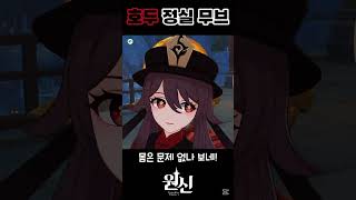 호두 정실 무브 [원신]