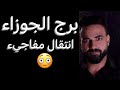 توقعات برج الجوزاء من يوم ١٨ ليوم ٢٣ اكتوبر🧐انتقال مفاجيء😳وأمر مؤقت👌واحذر علي أموالك🤔ومعجب بيك🥰