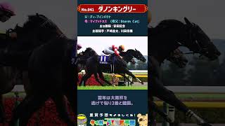 「王者の誇り、見せる時」ダノンキングリー解説【名馬列伝041】#競馬 #ダノンキングリー   #ウマ娘 #shorts