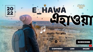 E Hawa(এ হাওয়া) | Meghdol X Hawa Film | Aluminium Er Dana I Lyrical video I  Afridi Hasan Mehedi