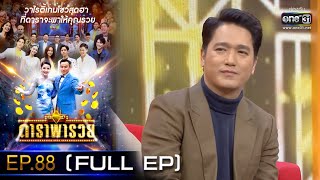 ดาราพารวย (เอ๊ะ-เคน -ลุลา-แพรว) | EP.88  (FULL EP) | 16 ม.ค. 65 | one31