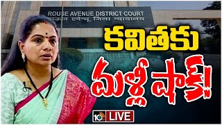 LIVE : MLC Kavitha Case Update | 14 వరకు కవిత జ్యడిషియల్‌ కస్టడీ పొడిగింపు | 10TV