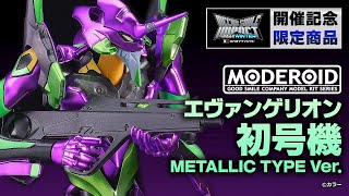 【数量限定販売！】MODEROID エヴァンゲリオン初号機 Metallic Type Ver.【メカスマインパクト2024 WINTER】