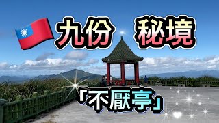 【Vlog】台北人気観光名所🇹🇼九份秘境「不厭亭」‼️ 雙溪小武嶺 Buyan Pavilion