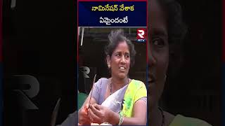 నామినేషన్ వేశాక ఏమైందంటే | Barrelakka Sirisha Mother About Her Nomination | Kollapur | RTV