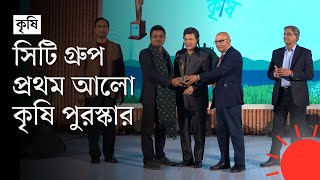 কৃষি খাতে নানা অবদানের জন্য পুরস্কার পেলেন যাঁরা | City Group-Prothom Alo Agriculture Awards 2024