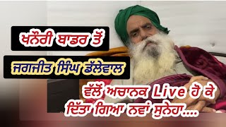 Jagjit Singh Dallewal urgent message, ਜਗਜੀਤ ਸਿੰਘ ਡੱਲੇਵਾਲ ਦਾ ਲੋਕਾਂ ਦੇ ਨਾਮ ਸੁਨੇਹਾ