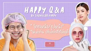 Ep.16 โครงหน้าไม่เท่ากัน ปรับอย่างไรให้ดูดี? - นพ. พลพงศ์ ชยางศุ - หมอโบ้ท - [ทองหล่อแฮปปี้]