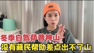 冬季自驾萨普神山攻略，零下30度差点出不了山，多亏当地藏民帮助