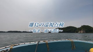 離島の巡視点検～塩釜・浦戸諸島～【宮城支社】