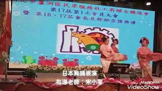 騰1100108蘆洲工商婦女協會交接典禮表演～宋小琴日本舞踊 之  二