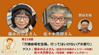 西谷文和 路上のラジオ 第218回「万博会場を空撮。行ってはいけないアホ祭り」