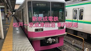 新京成電鉄(松戸〜京成津田沼)車内放送