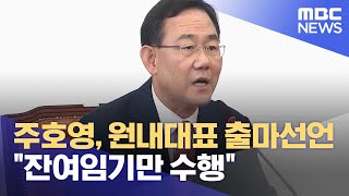 주호영, 원내대표 출마선언 "잔여임기만 수행" (2022.09.17/12MBC뉴스)
