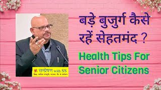 बड़े बुजुर्ग कैसे रहें सेहतमंद।Health Tips For Senior Citizens।Dr.SS Tripathi। SampresanaWithSS ।