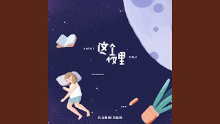 这个夜里