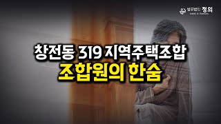 지역주택조합 추가분담금 발생했을 때, 조합원 탈퇴하려면?!