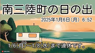 【2025年1月6日(月)】南三陸町の日の出【毎朝ライブ配信】