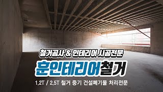 도봉구철거공사 훈인테리어철거