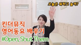 [킨더뮤직 영어동요 배우기] Open, Shut Them